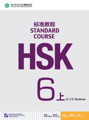 HSK标准教程6（上）练习册图书