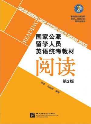 国家公派留学人员英语统考教材（第2版）阅读