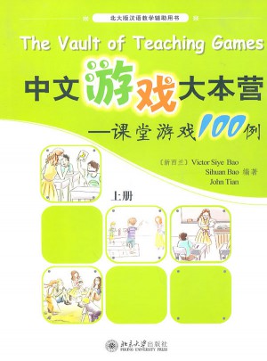 中文游戏大本营·课堂游戏100例(上册）