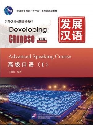 发展汉语 高级口语 I 第二版图书
