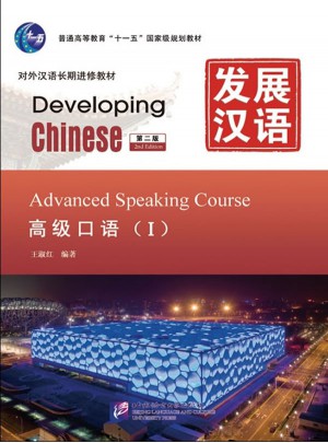 发展汉语 高级口语 I 第二版