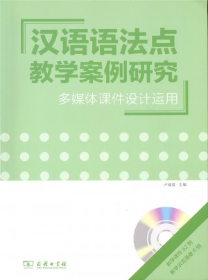 汉语语法点教学案例研究·多媒体课件设计运用图书