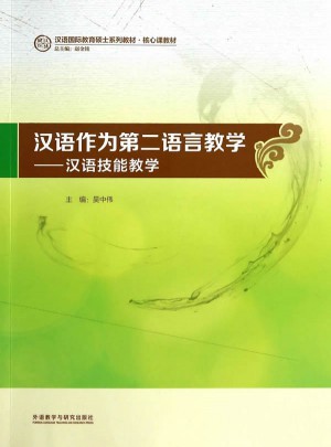 汉语作为第二语言教学·汉语技能教学