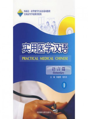 实用医学汉语(1)(语言篇)