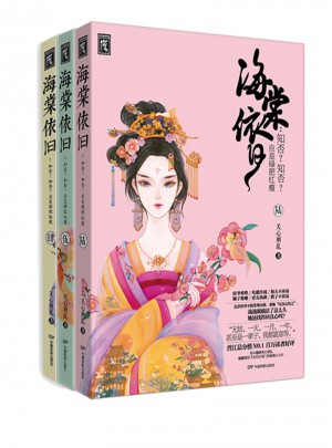 知否知否应是绿肥红瘦 海棠依旧4+5+6(下部)