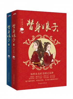 替身娘子（全两册）