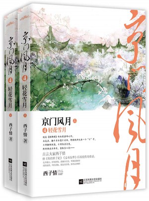 京门风月4轻花雪月（共2册）