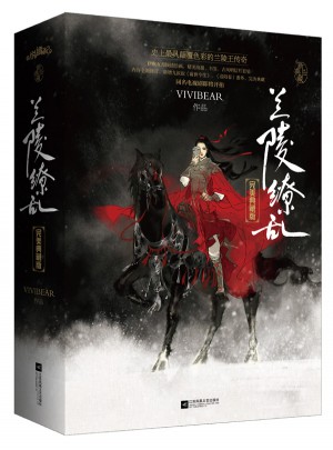 兰陵缭乱·典藏版