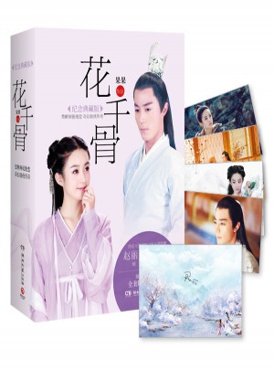 花千骨（纪念典藏版·全2册）
