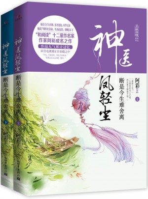 神医凤轻尘：断是今生难舍离（上下册）