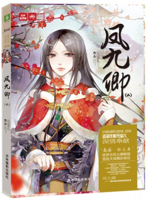 轻文库绘梦古风系列6--凤九卿2（新）