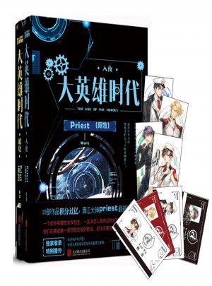 大英雄时代（全2册）