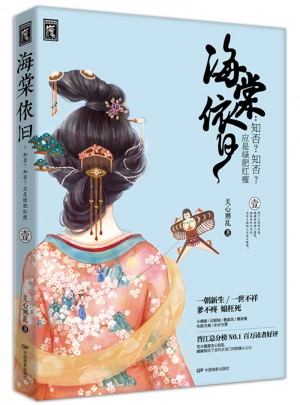 海棠依旧：知否知否应是绿肥红瘦（壹）