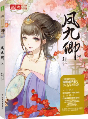 意林·凤九卿 3