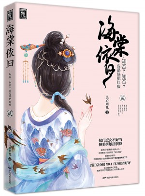 海棠依旧：知否知否应是绿肥红瘦（贰）