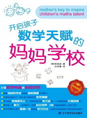 开启孩子数学天赋的妈妈学校