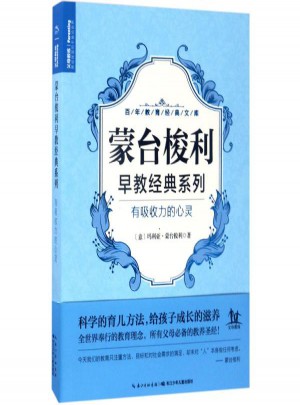 有吸引力的心灵:蒙台梭利早教经典系列