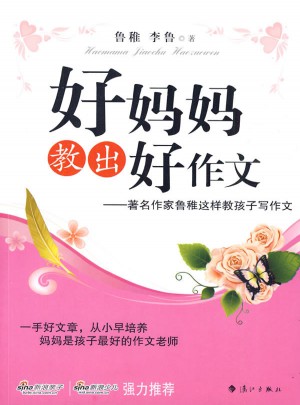 好妈妈教出好作文