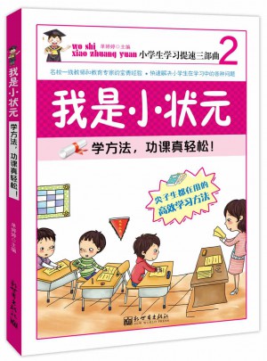 尖子生都在用的6个高效学习方法：我是小状元2