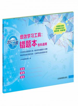 增效学习工具 错题本