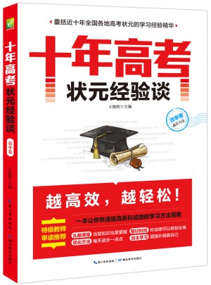 十年高考状元经验谈·效率卷
