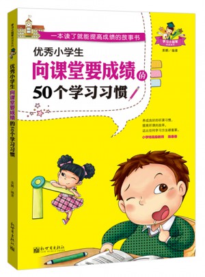 小学生向课堂要成绩的50个学习习惯