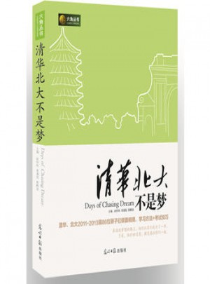 清华北大不是梦