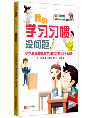 我的学习习惯没问题·小学生民载提高学习能力的22个秘诀