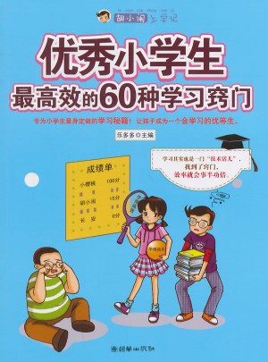胡小闹上学记·小学生较高效的60种学习窍门