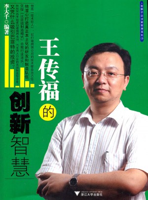 王传福的创新智慧