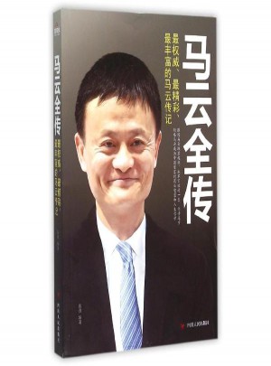 马云全传