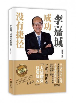 李嘉诚：成功没有捷径