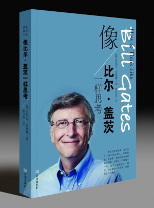 像比尔·盖茨一样思考