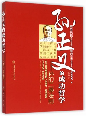 孙正义的成功哲学·孙的二乘法则