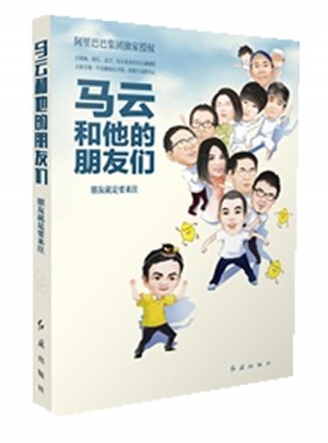 马云和他的朋友们：朋友就是要来往
