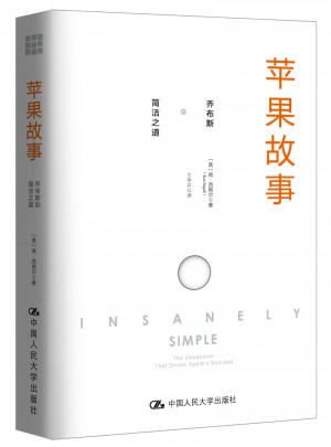 苹果故事：乔布斯的简洁之道