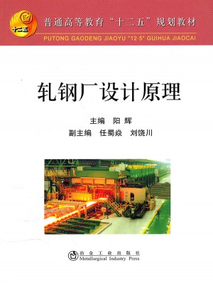 轧钢厂设计原理(高)