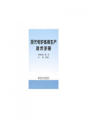 现代电炉炼钢生产技术手册