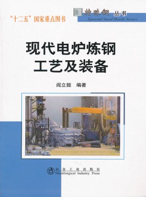 现代电炉炼钢工艺及设备