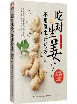 吃对生姜,不用医生开药方