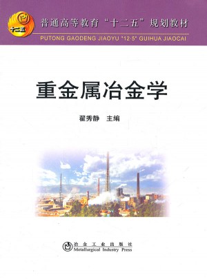 重金属冶金学(高等)