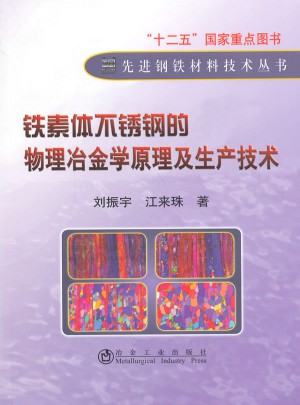 铁素体不锈钢的物理冶金学原理及生产技术图书