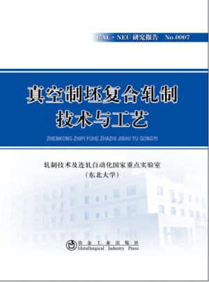 真空制坯复合轧制技术与工艺