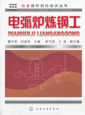 冶金操作岗位培训丛书·电弧炉炼钢工