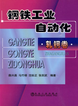 钢铁工业自动化轧钢卷