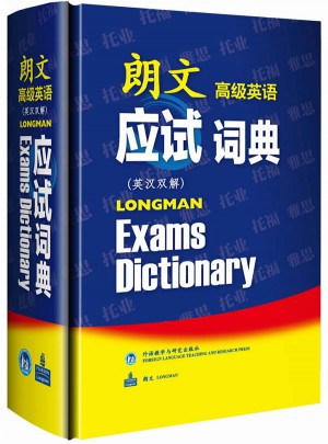 朗文高级英语应试词典(英汉双解)