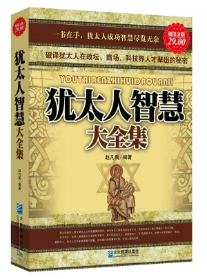 犹太人智慧大全集