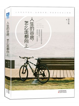 人生的谷底，怎么走都向上