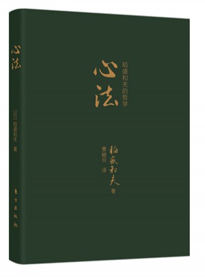 心法：稻盛和夫的哲学（口袋版）