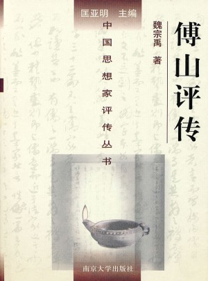 中国思想家评传丛书·傅山评传